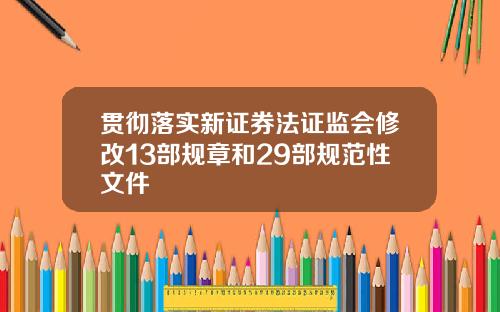 贯彻落实新证券法证监会修改13部规章和29部规范性文件