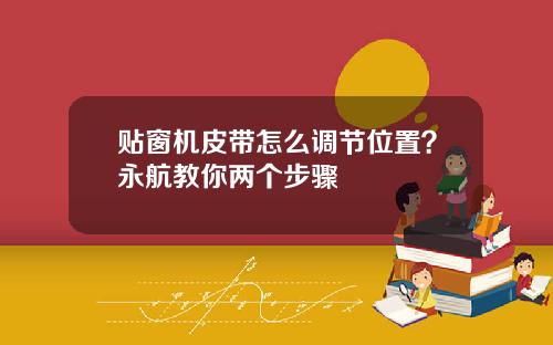 贴窗机皮带怎么调节位置？永航教你两个步骤