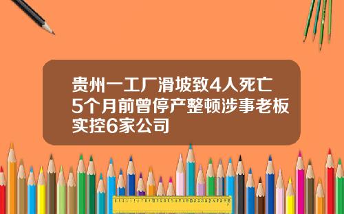 贵州一工厂滑坡致4人死亡5个月前曾停产整顿涉事老板实控6家公司