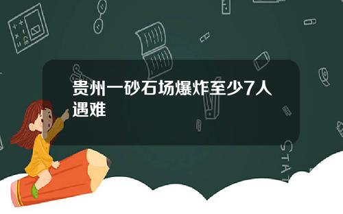 贵州一砂石场爆炸至少7人遇难