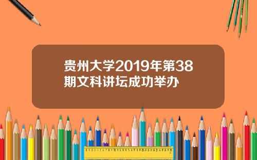 贵州大学2019年第38期文科讲坛成功举办