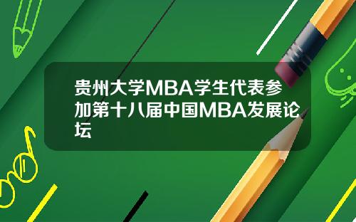 贵州大学MBA学生代表参加第十八届中国MBA发展论坛