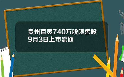 贵州百灵740万股限售股9月3日上市流通
