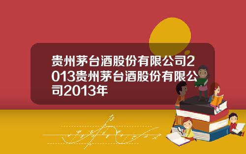 贵州茅台酒股份有限公司2013贵州茅台酒股份有限公司2013年