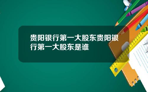 贵阳银行第一大股东贵阳银行第一大股东是谁