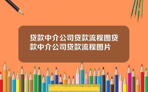 贷款中介公司贷款流程图贷款中介公司贷款流程图片