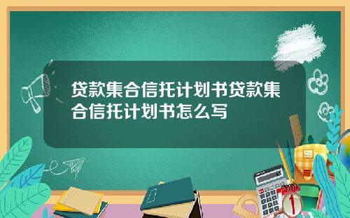 贷款集合信托计划书贷款集合信托计划书怎么写
