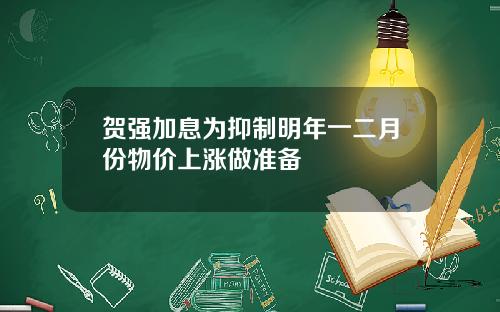 贺强加息为抑制明年一二月份物价上涨做准备