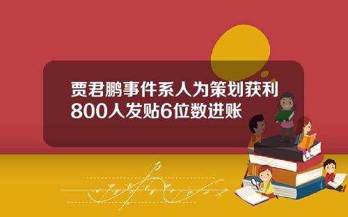 贾君鹏事件系人为策划获利800人发贴6位数进账