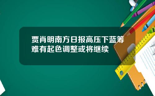 贾肖明南方日报高压下蓝筹难有起色调整或将继续