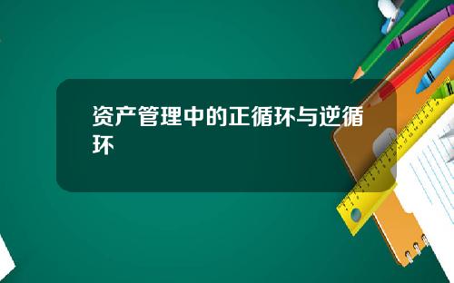 资产管理中的正循环与逆循环