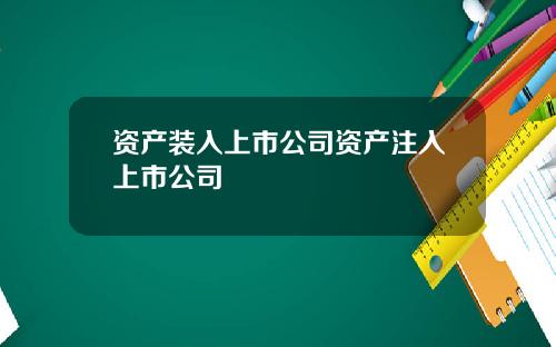 资产装入上市公司资产注入上市公司