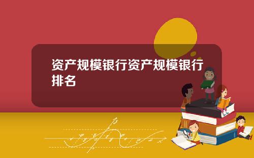 资产规模银行资产规模银行排名
