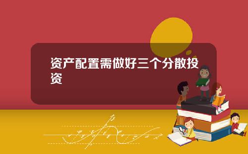 资产配置需做好三个分散投资