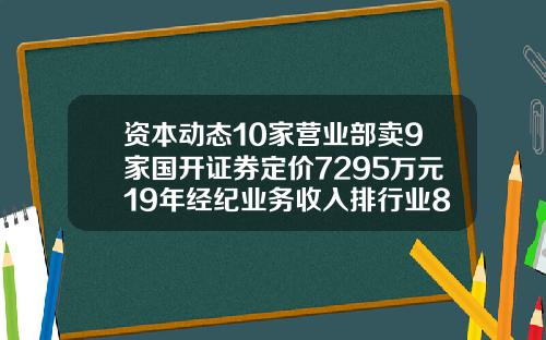 资本动态10家营业部卖9家国开证券定价7295万元19年经纪业务收入排行业88名