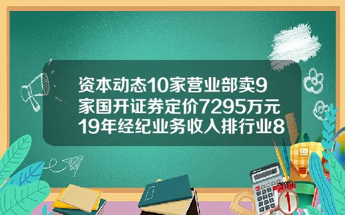 资本动态10家营业部卖9家国开证券定价7295万元19年经纪业务收入排行业88名
