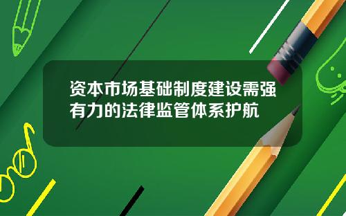 资本市场基础制度建设需强有力的法律监管体系护航