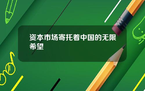 资本市场寄托着中国的无限希望