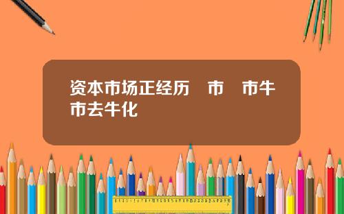 资本市场正经历犇市牪市牛市去牛化