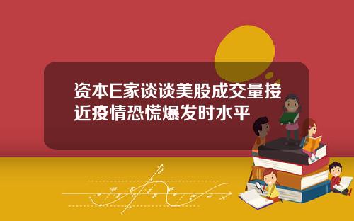 资本E家谈谈美股成交量接近疫情恐慌爆发时水平