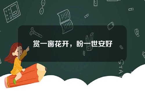 赏一窗花开，盼一世安好