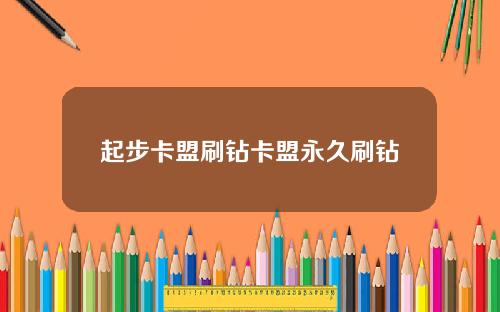 起步卡盟刷钻卡盟永久刷钻