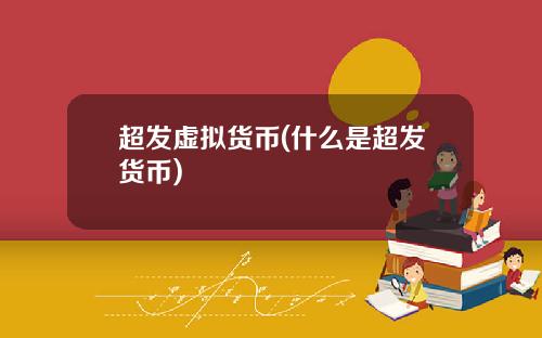 超发虚拟货币(什么是超发货币)