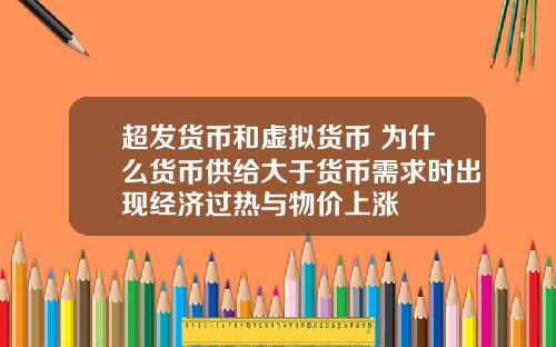 超发货币和虚拟货币 为什么货币供给大于货币需求时出现经济过热与物价上涨