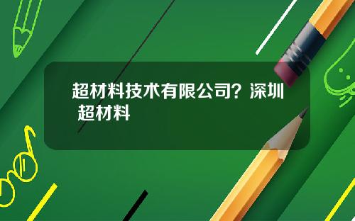 超材料技术有限公司？深圳 超材料