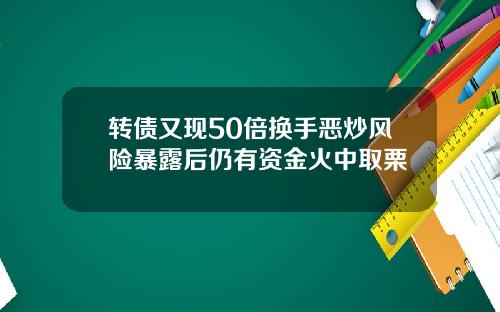 转债又现50倍换手恶炒风险暴露后仍有资金火中取栗