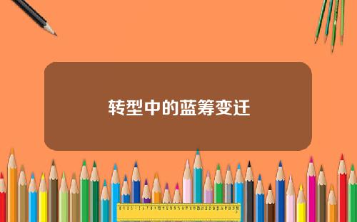 转型中的蓝筹变迁