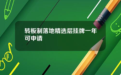 转板制落地精选层挂牌一年可申请
