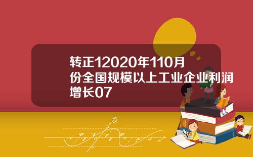 转正12020年110月份全国规模以上工业企业利润增长07