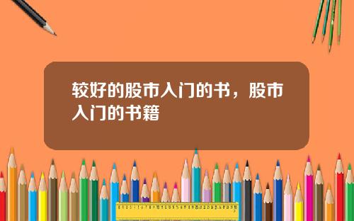 较好的股市入门的书，股市入门的书籍
