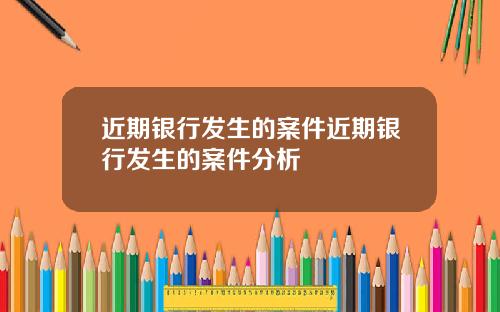 近期银行发生的案件近期银行发生的案件分析