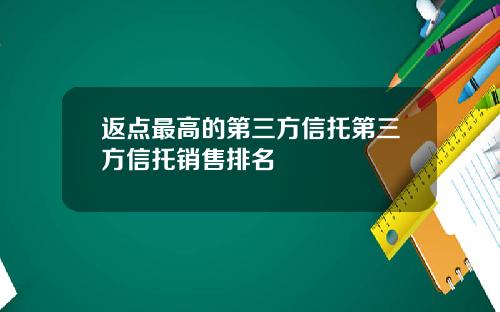 返点最高的第三方信托第三方信托销售排名