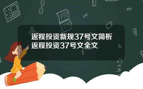 返程投资新规37号文简析返程投资37号文全文