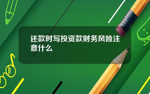 还款时写投资款财务风险注意什么