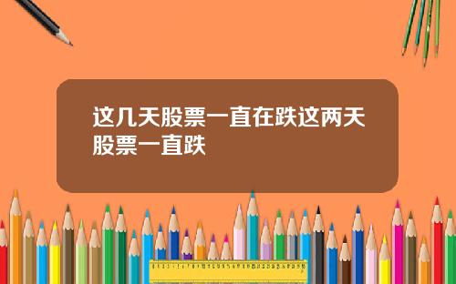 这几天股票一直在跌这两天股票一直跌