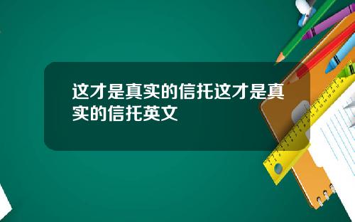 这才是真实的信托这才是真实的信托英文