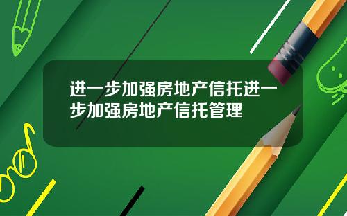 进一步加强房地产信托进一步加强房地产信托管理