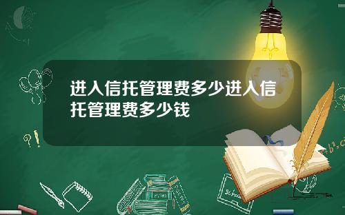 进入信托管理费多少进入信托管理费多少钱