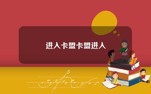 进入卡盟卡盟进入