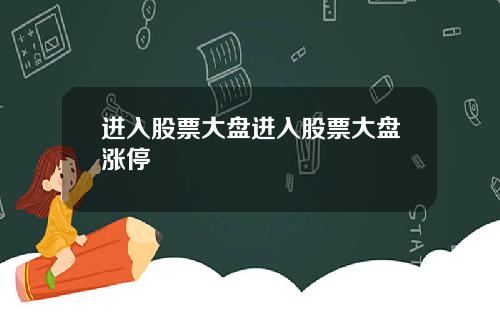 进入股票大盘进入股票大盘涨停
