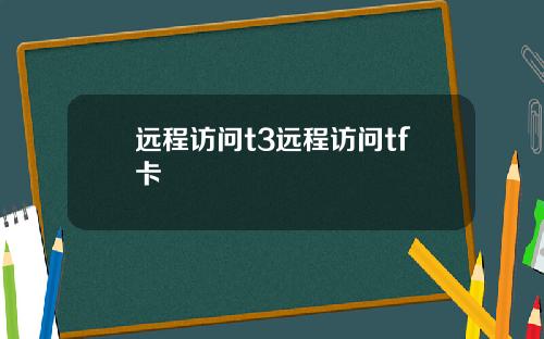 远程访问t3远程访问tf卡