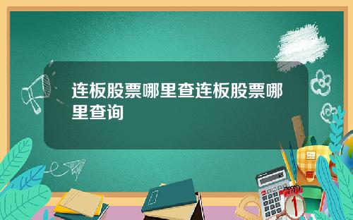 连板股票哪里查连板股票哪里查询