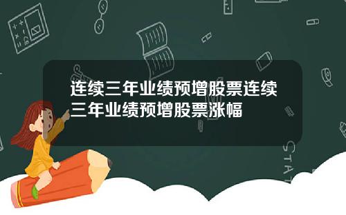连续三年业绩预增股票连续三年业绩预增股票涨幅