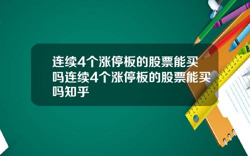 连续4个涨停板的股票能买吗连续4个涨停板的股票能买吗知乎
