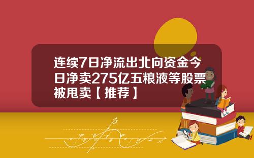 连续7日净流出北向资金今日净卖275亿五粮液等股票被甩卖【推荐】