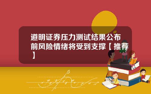道明证券压力测试结果公布前风险情绪将受到支撑【推荐】